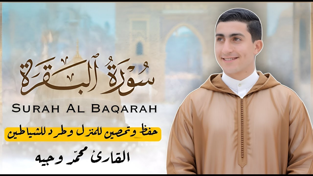 سورة البقرة كاملةبصوت القارئ محمد وجيه لأول مرة على اليوتيوب تلاوة خاشعة تهز القلوب وتملأ روحك نورًا