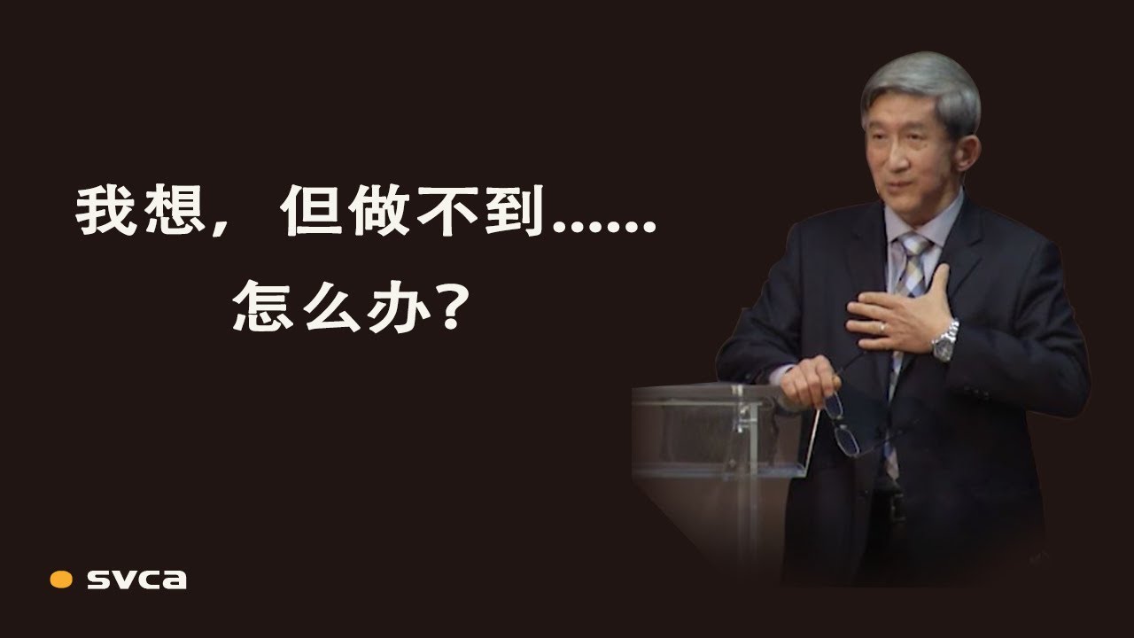 我想，但做不到      怎么办呢？