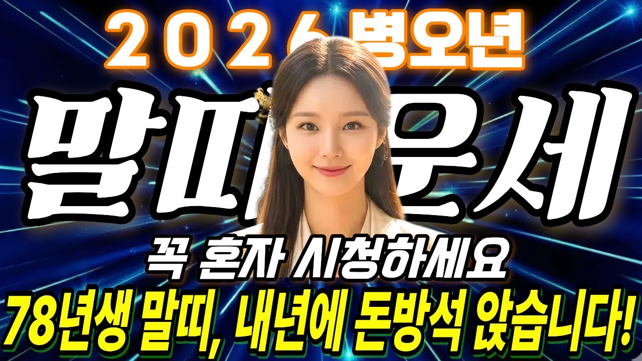 🌟2026년 말띠 운세🌟78년생 말띠 여러분, 쫄지 마세요! 100년에 한 번 오는 미친 대운옵니다! | 재물운 | 금전운 | 문서운