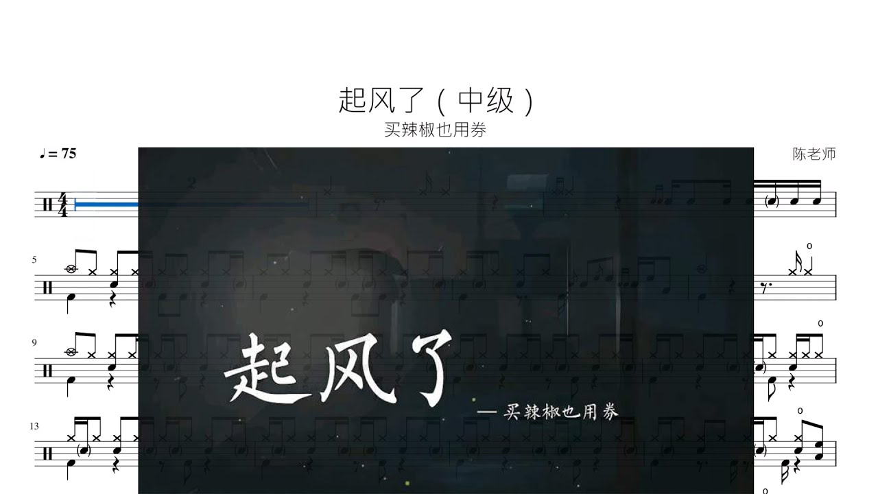 起风了（中级）买辣椒也用券 动态鼓谱 ドラム楽譜