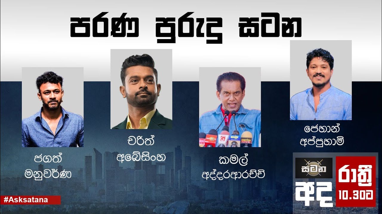 පරණ පුරුදු සටන  | සටන | Satana 05.11.2024