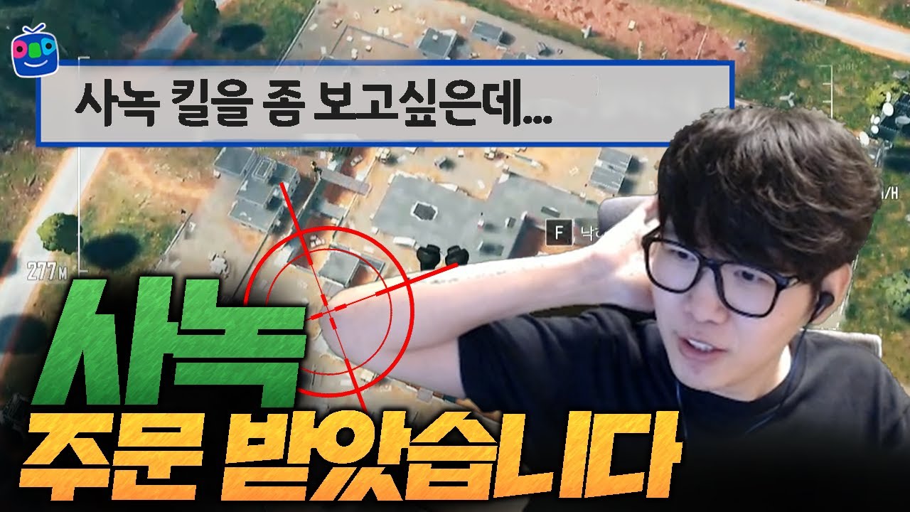 사녹에서 킬을 보고싶으시다는 주문을 받고 날뛰어봤습니다[배그 솔로]