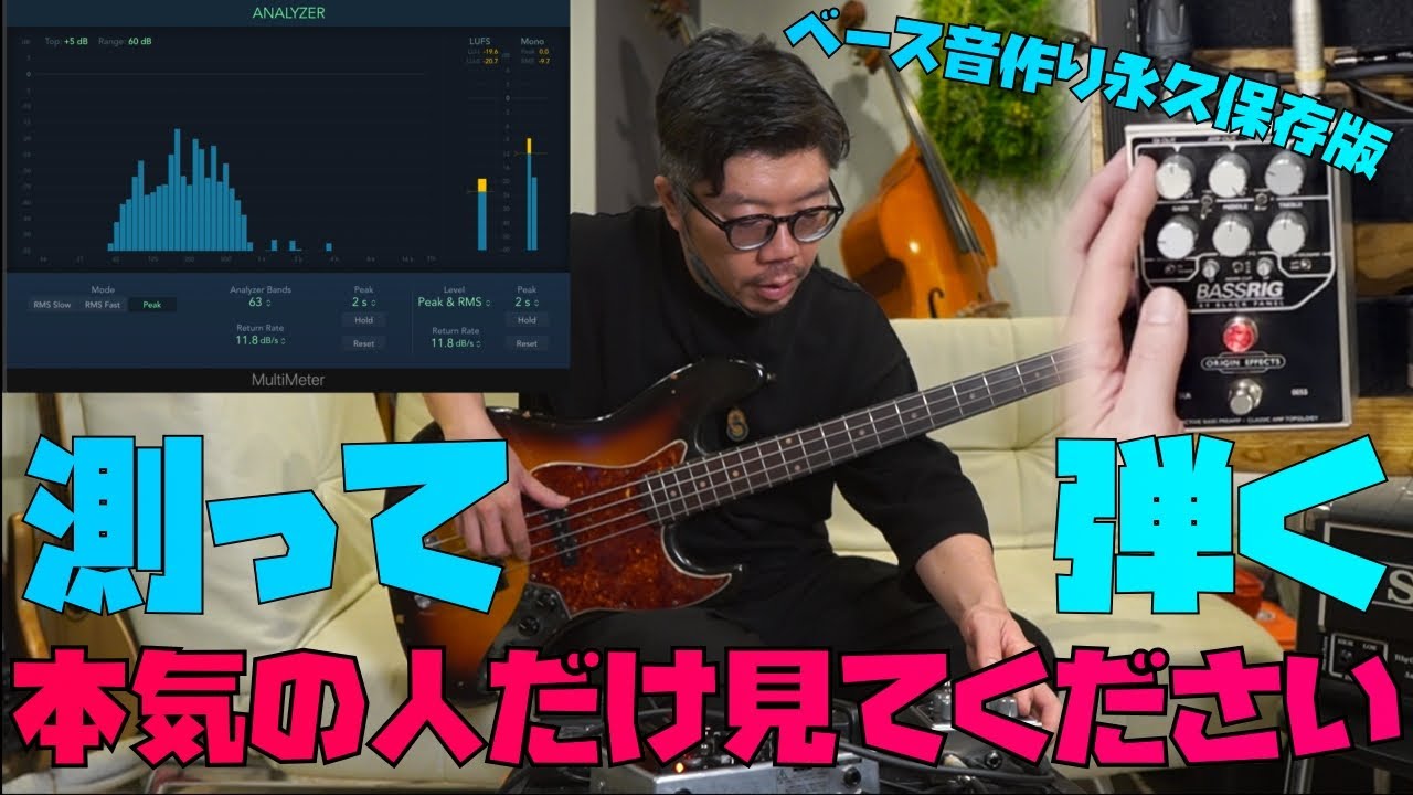 【本気で音作りしたい人だけ見てください】超マニアックな視点で測って弾く feat.中西道彦【ベース音作り永久保存版】