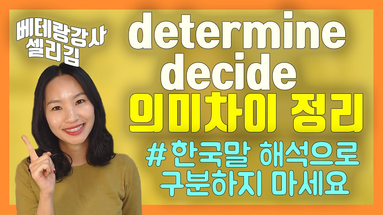(ep.18)진짜 궁금했던 determine  vs decide의 진짜 의미차이ㅣ원어민영어ㅣ실전영어ㅣ성인영어공부