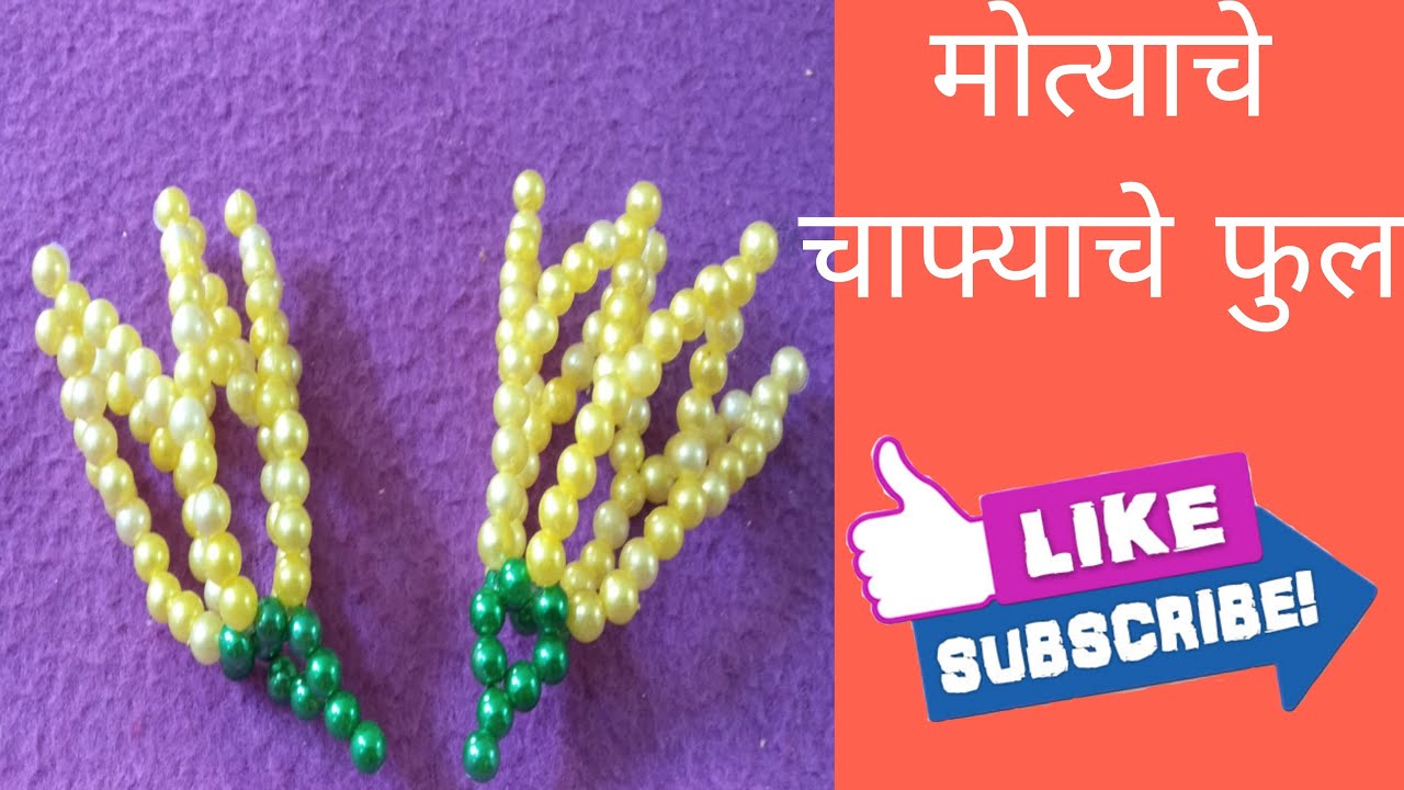 मोत्याचे चाफ्याचे फुल | Rupali Crafts