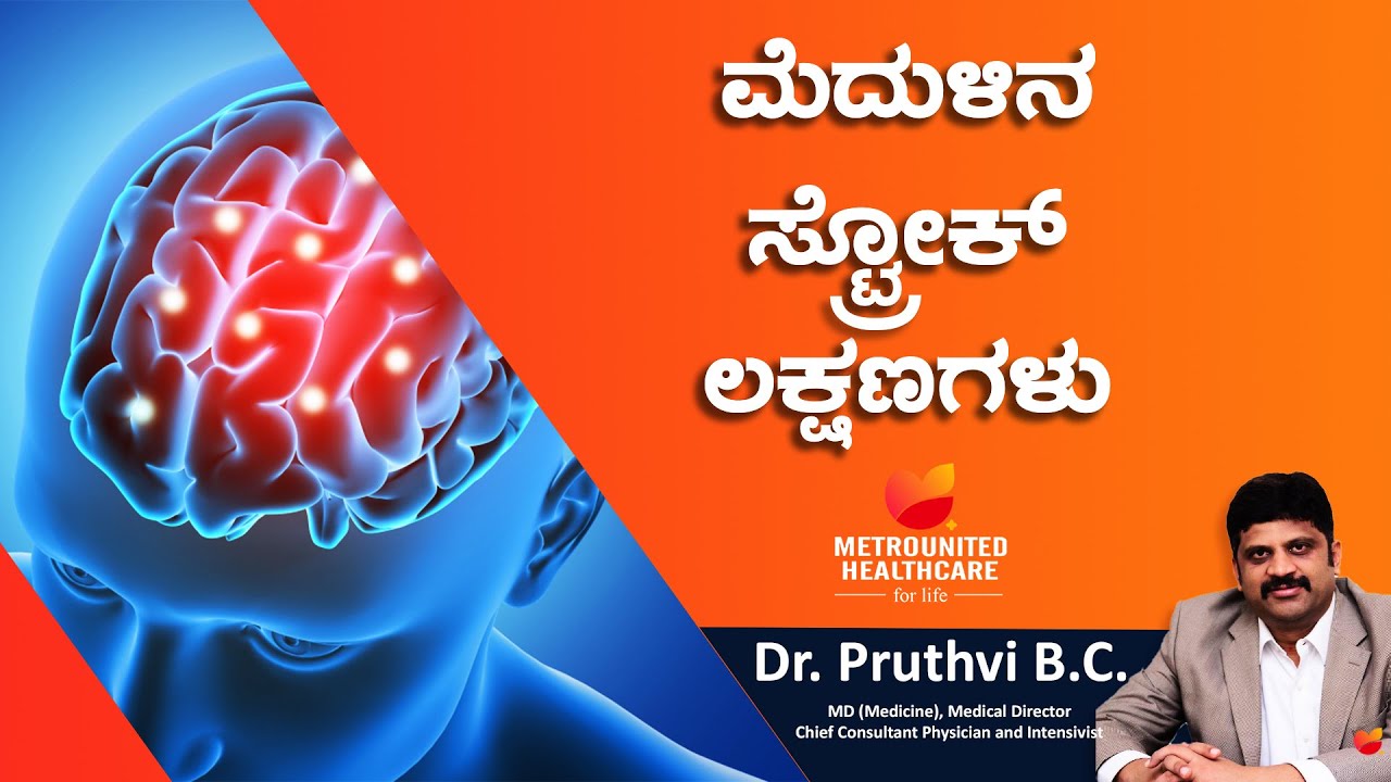 ಮೆದುಳಿನ ಸ್ಟ್ರೋಕ್/ಪಾರ್ಶ್ವವಾಯು ಲಕ್ಷಣಗಳು ಹಾಗೂ ಚಿಕಿತ್ಸೆ | ಡಾ. ಪೃಥ್ವಿ ಬಿ.ಸಿ |  | ಶಿವಮೊಗ್ಗ