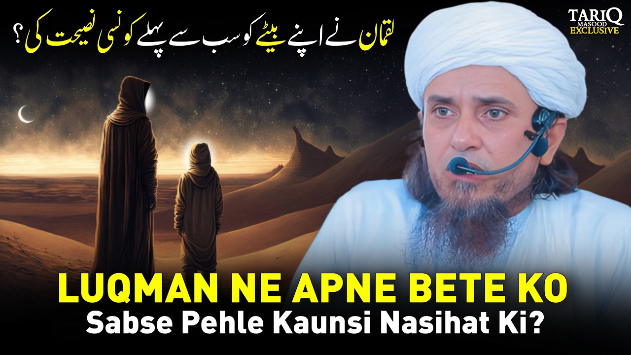 LUQMAN Ne Apne Bete Ko Sabse Pehle Kaunsi Nasihat Ki? | Mufti Tariq Masood