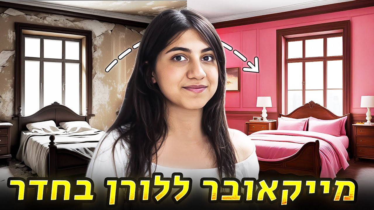 מייקאובר ללורן בחדר! החדר החדש מוכן!!! (וולוג #201)