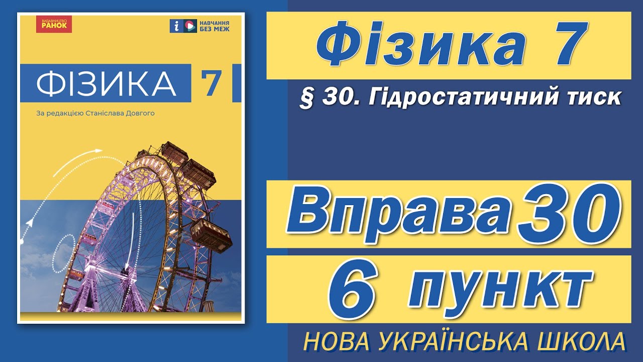 Вправа № 30. 6 п. НУШ Бар'яхтар Фізика 7 клас