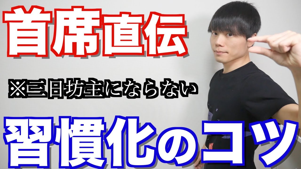 三日坊主にならず「いい習慣を量産できるコツ」とは？早稲田首席が解説します！