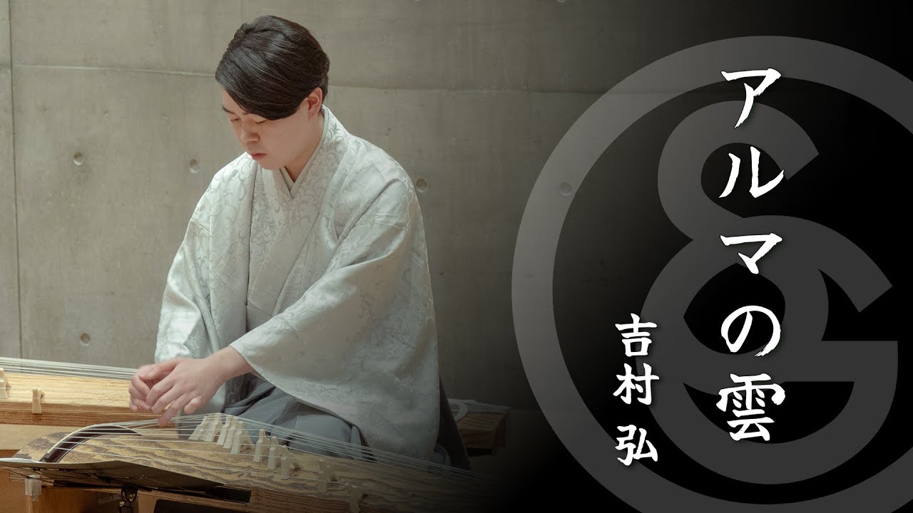 吉村 弘 ／ アルマの雲　H.Yoshimura / Clouds for Alma