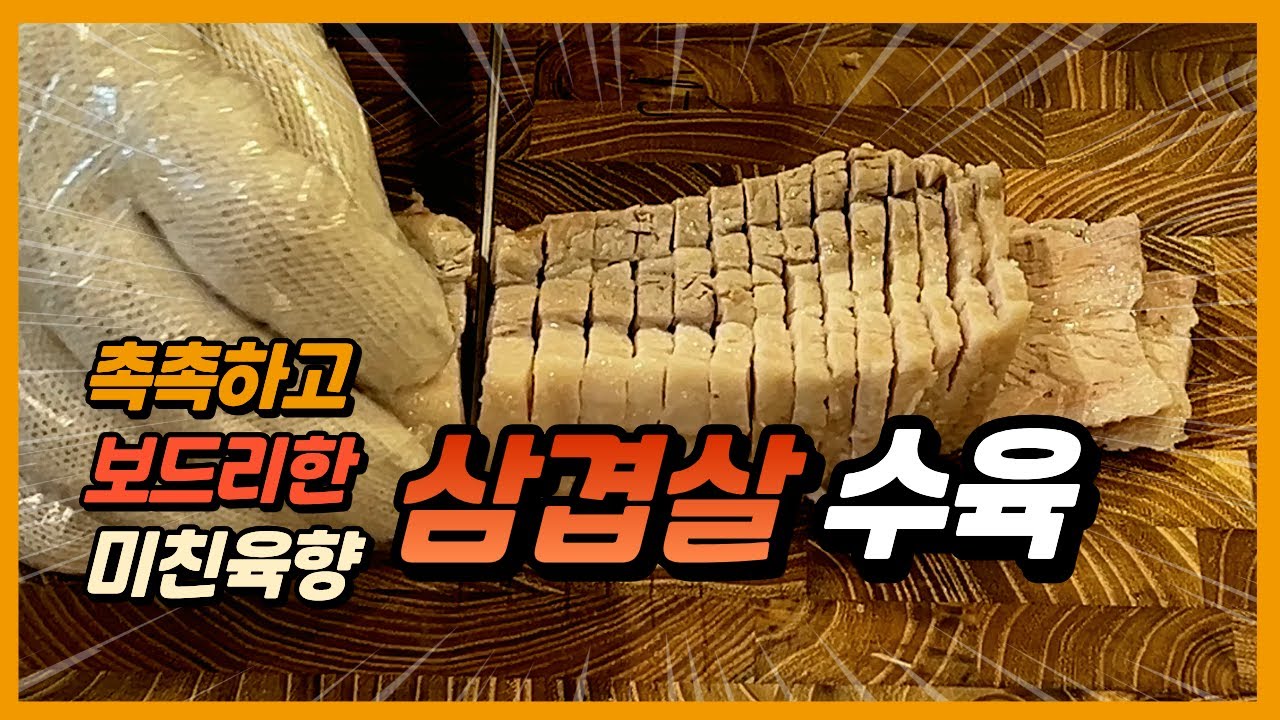 삼겹살수육 최고의 육향을 내는 역대급 레시피  #삼겹살 #수육만들기 #kfood