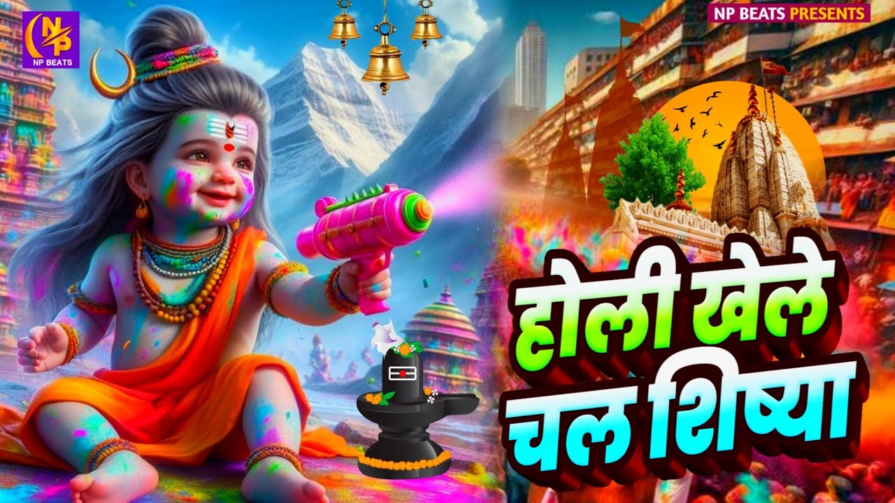 #Video | भक्ति होली गीत 2026 | Bhakti Holi Song 2026 | 2026 के होली स्पेशल | New Holi Geet 2026