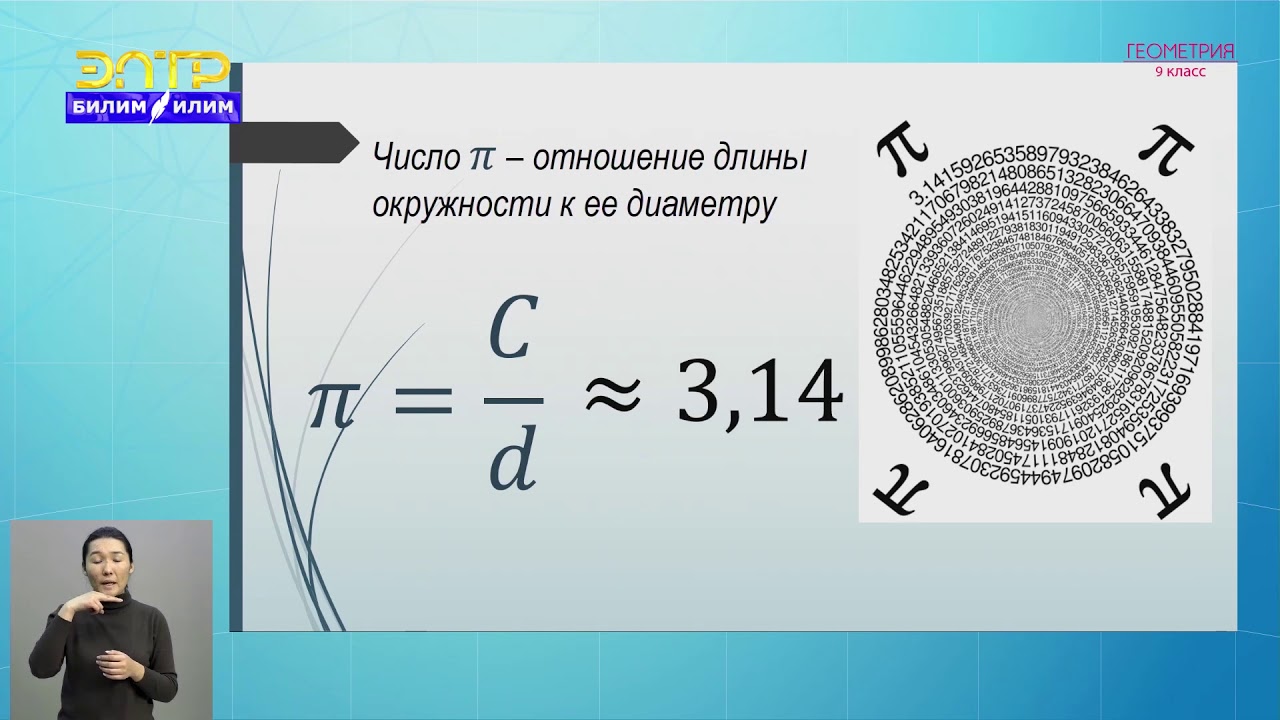 9-класс | Геометрия | Длина окружности и площадь круга и его частей