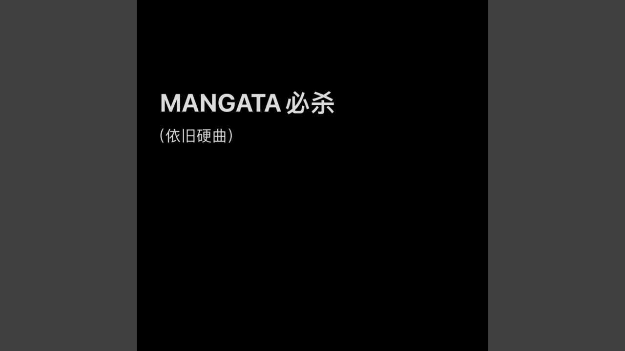 MANGATA必杀 (依旧硬曲)
