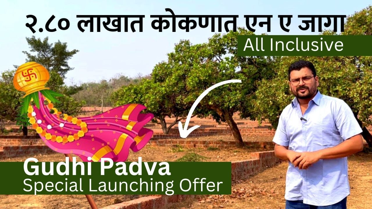कोकणात 2.80 लाखात एन ए प्लॉट | गुढीपाडवा 2023 ऑफर🚩