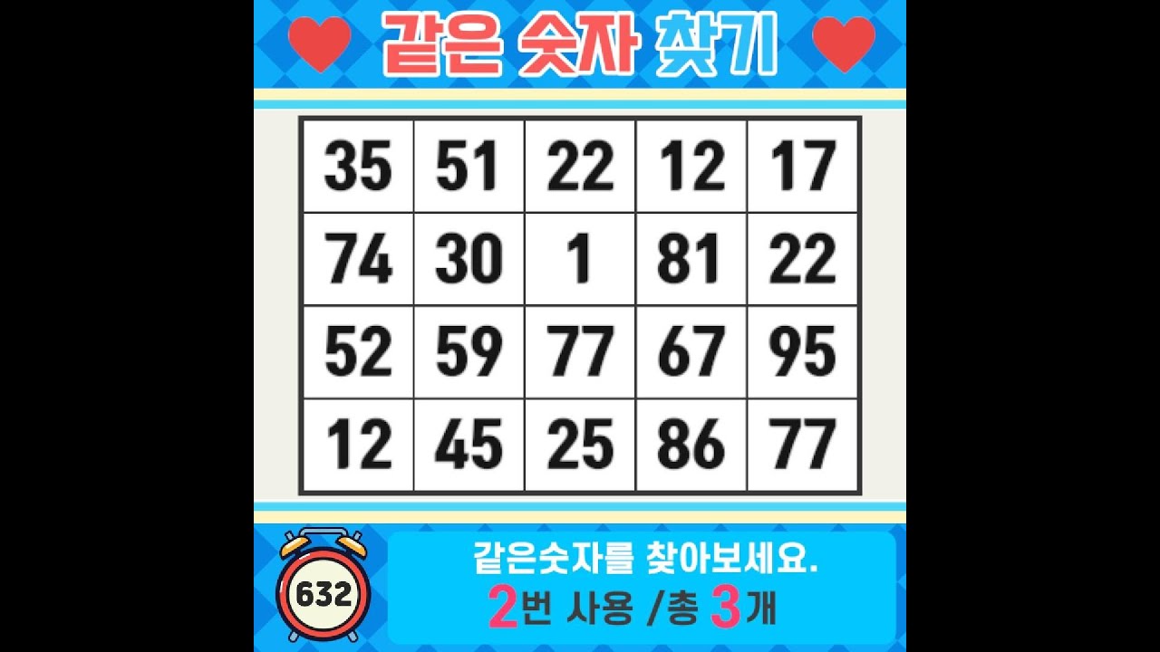 ❓️같은숫자찾기. 요즘 따라 깜빡깜빡 하신다면! 치매예방퀴즈 | 치매예방활동 | 숫자찾기 | 단어퀴즈 | 치매테스트 | 심심풀이 #632