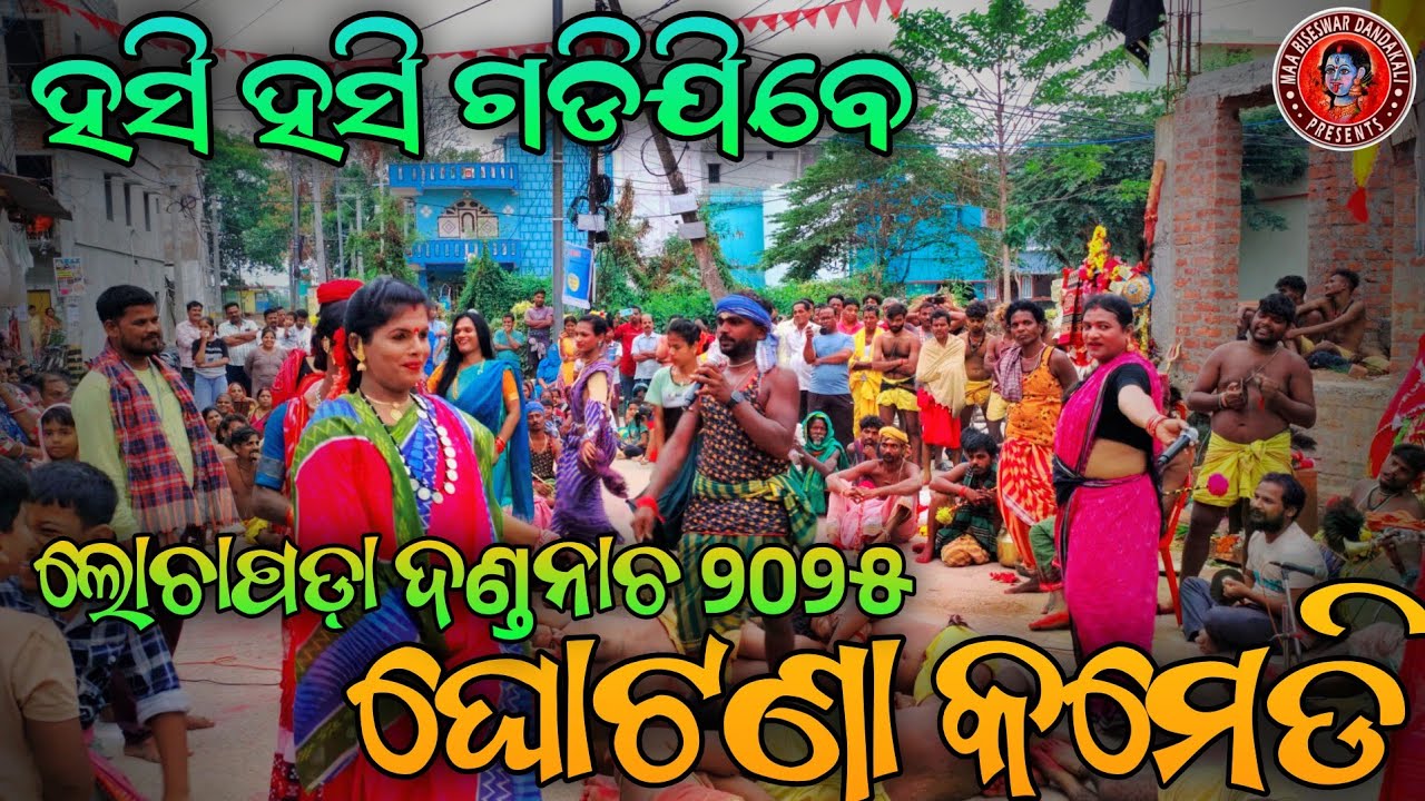DHULI DANDA COMEDY LOCHAPADA 2025 #kali #berhampur #dandanacha #odisha #puja #maa #odia