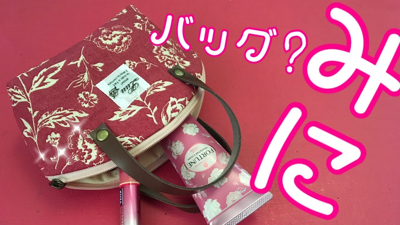大きめポーチに持ち手を付けたら、超かわいいミニバッグみたいになった