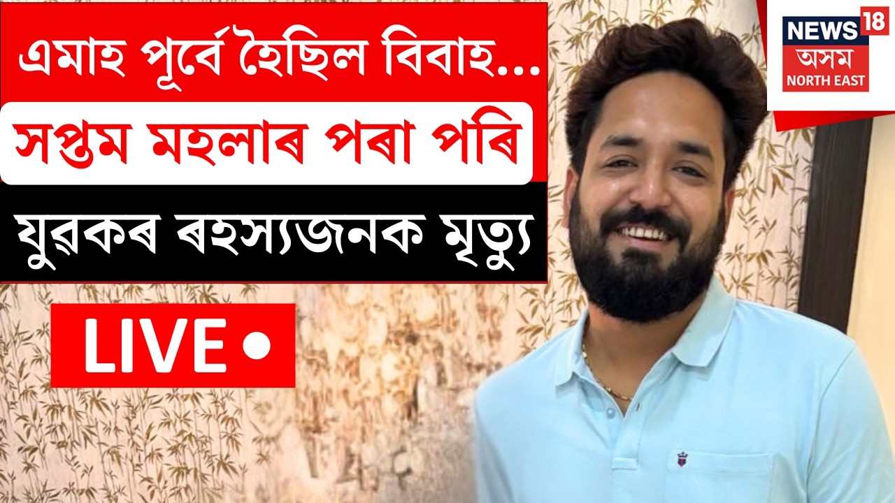 LIVE | Breaking News | এমাহ পূৰ্বে হৈছিল বিবাহ...ভঙাগড়ৰ ৰুদ্ৰাক্ষ মলত যুৱকৰ ৰহস্যজনক মৃত্যু।