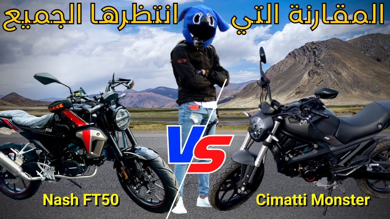 Nash ft50 2023 😍 VS ⚡️Cimatti monstre شكون أحسن دراجة 🤔؟