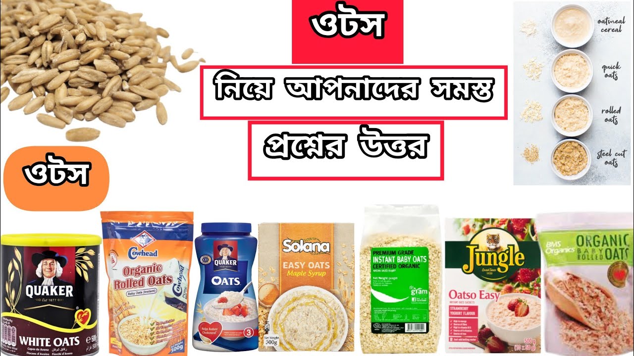 Baby Food/Oats Recipe/ওটস কি?ওটসের দাম কতো?বাচ্চাদের ওটস কোনটা?বাচ্চাদের ওটস খাওয়ালে কি ওজন কমে যায়?