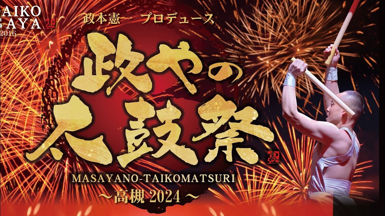 政やの太鼓祭〜高槻2024〜