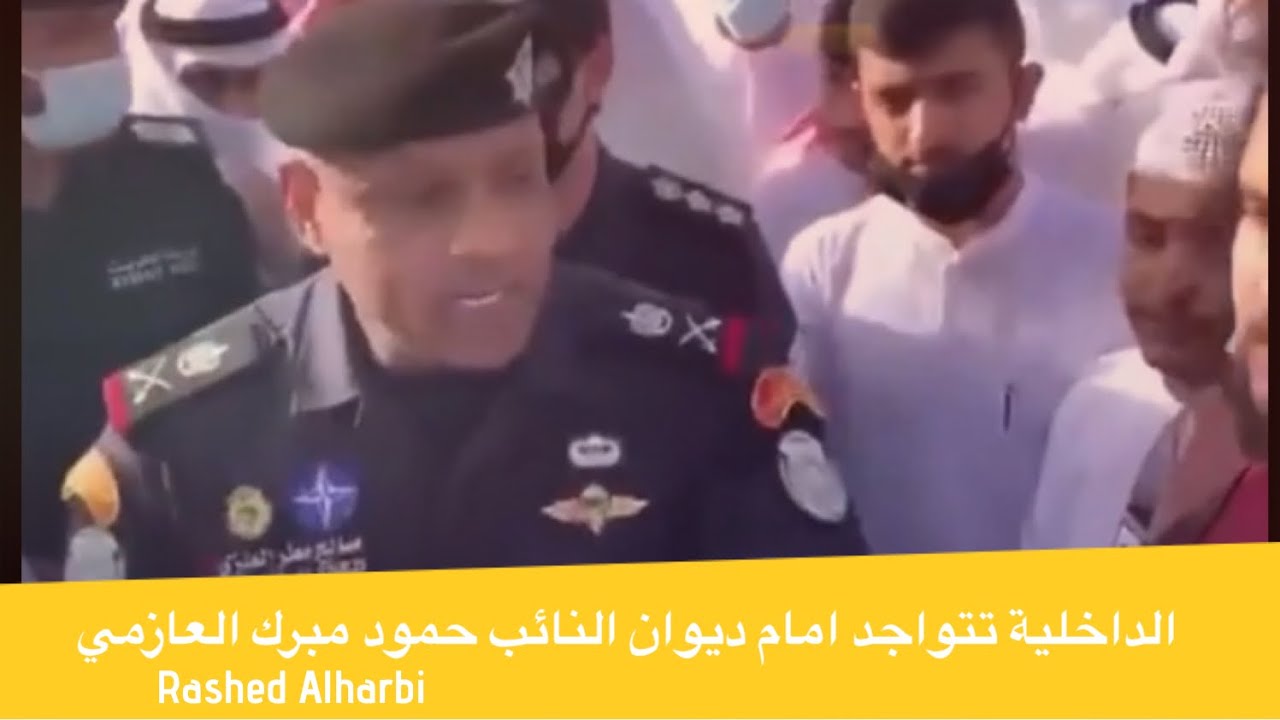 الداخلية تتواجد امام ديوان النائب حمود مبرك العازمي