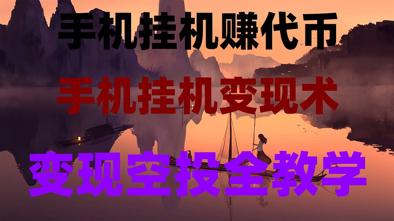 2025最全零基础加密货币交易使用教程，youtube賺錢，新手网赚，网赚app你知道他们是如何洗钱的吗？轻松日入1000+。USDT搬砖网赚，最靠谱兼职副业（最稳定网赚 副业项目）