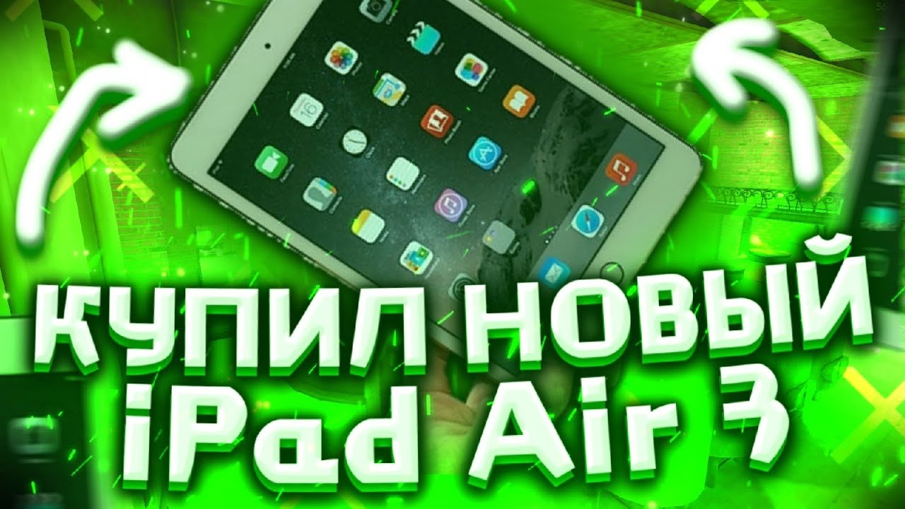 IPAD AIR 3 - ГОВНО ДЛЯ КОПСА!? ОБЗОР НА АЙПАД КРИТИКАЛ ОПС