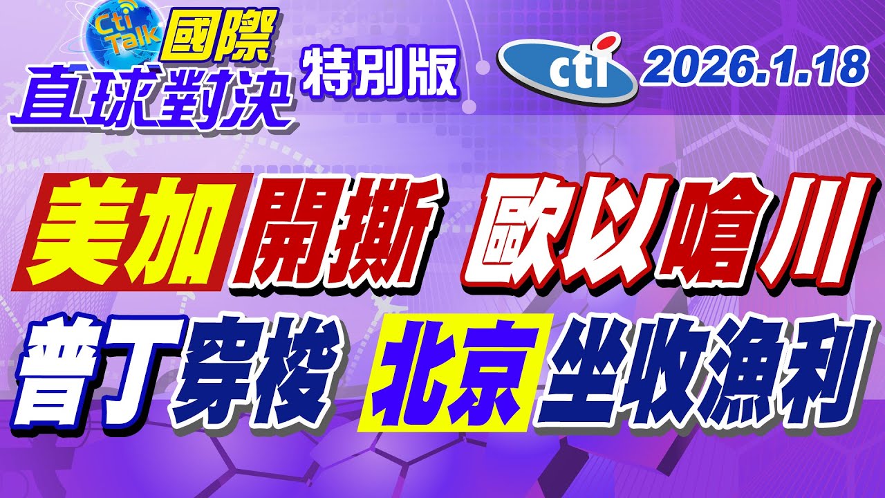 川普上任1週年 上踢加拿大.下擊委內瑞拉.右踹歐洲犯眾怒 普丁熱線伊朗.以色列穿梭中東 北京取代華府制定世界新秩序?【#國際直球對決】20250118特別版‪@中天電視CtiTv