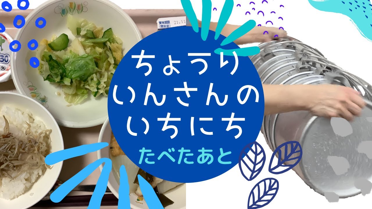 【給食をたべたあと】調理員さんの１日【ちょうりいんさん】ヒガトク