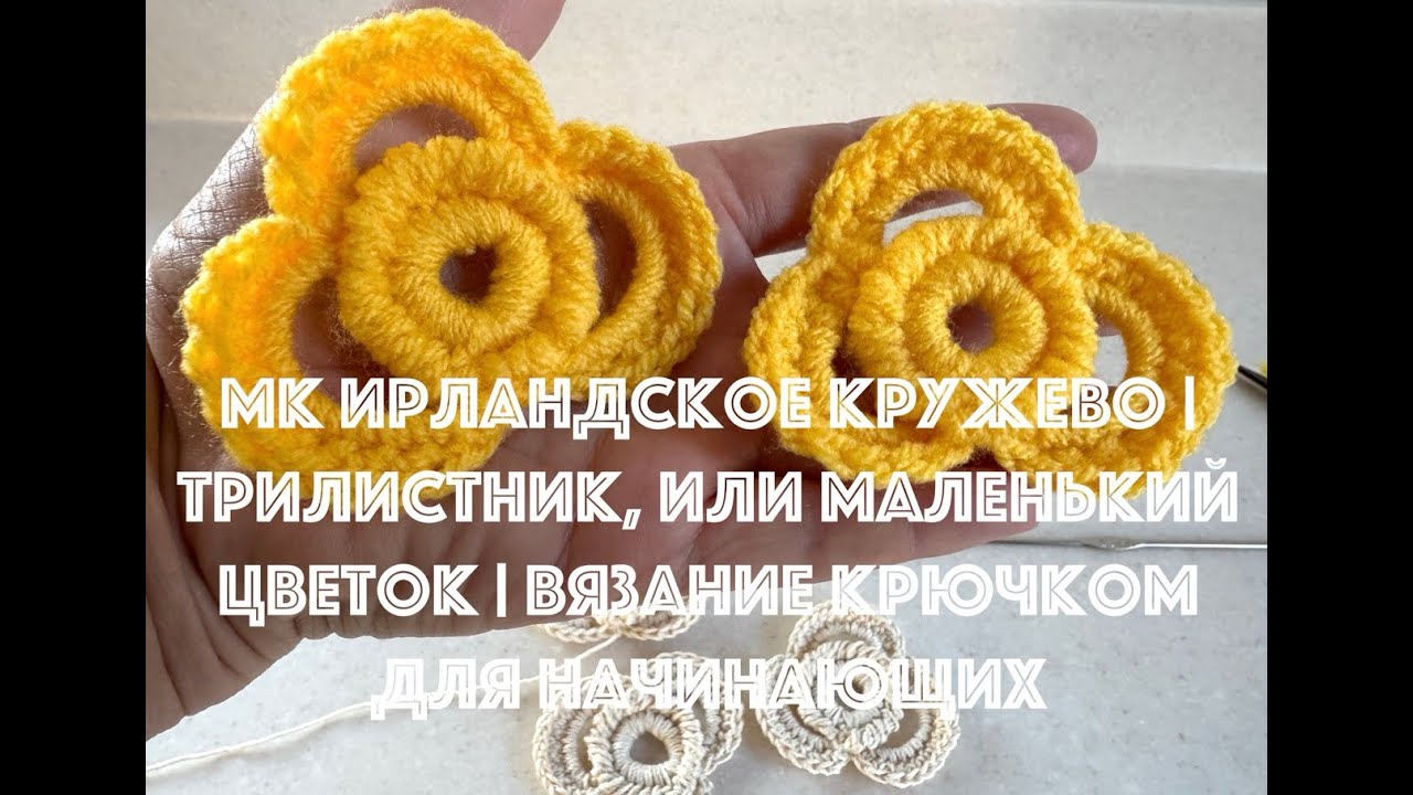 МК Ирландское кружево | Трилистник, или маленький цветок | Вязание крючком для начинающих