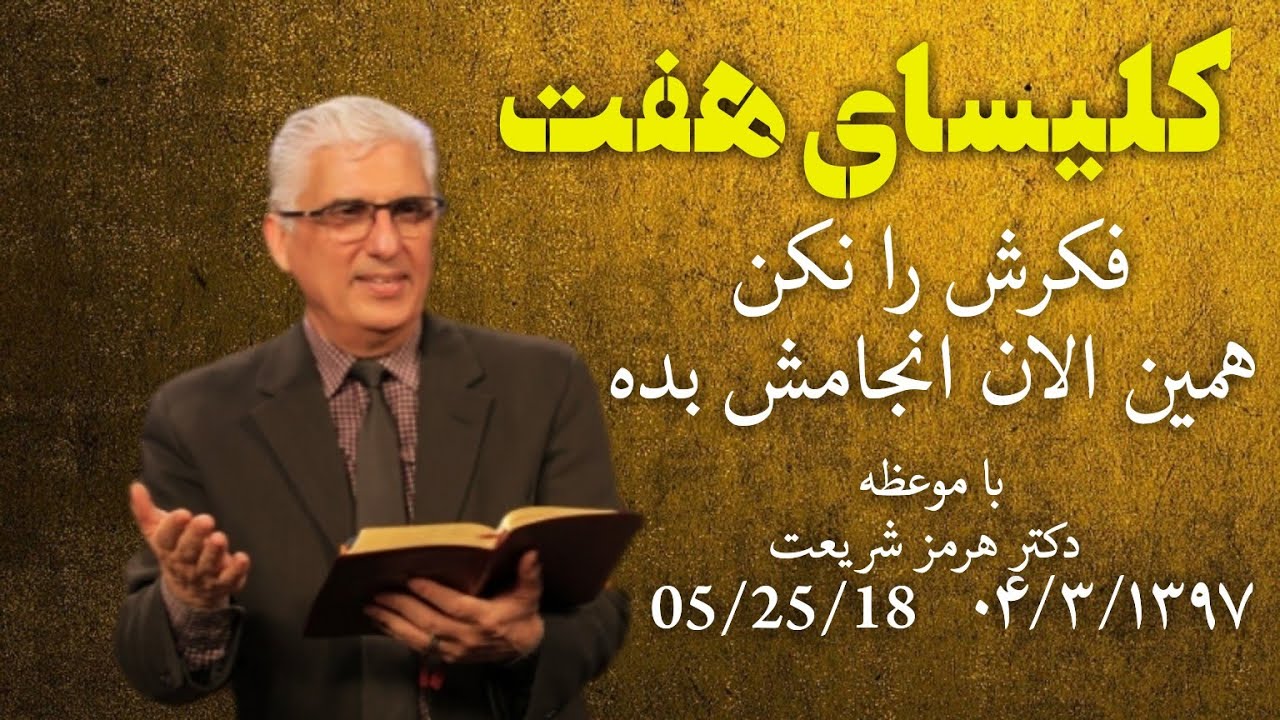 فکرش را نکن همین الان انجامش بده واعظ کشیش هرمز شریعت(1397.03.04 /05.25.18)کلیسای هفت