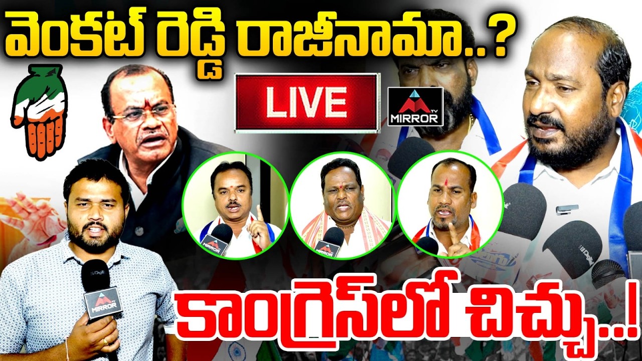 LIVE : కాంగ్రెస్ లో చిచ్చు..! BC Leaders About Minister Venkat Reddy Comments | Congress Govt | MT