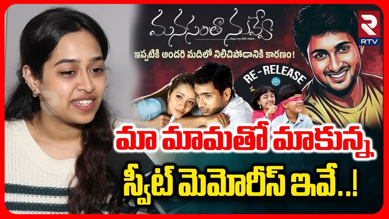 Uday Kiran Daughter in-law Malathi On Manasantha Nuvve Movie | మామ తో మాకున్న స్వీట్ మెమోరీస్ ఇవే..!