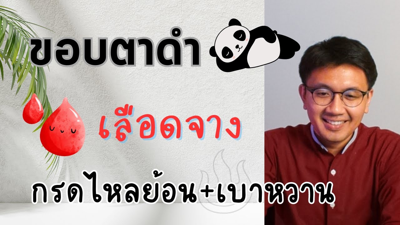 เหงื่อออกแล้วคัน | ชามือชาเท้า | ลำไส้แปรปรวน - หมอนัท ตอบคำถาม