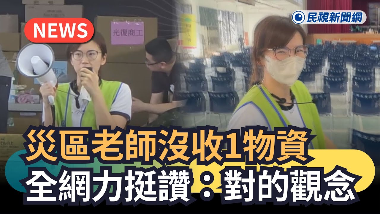 發燒新聞／災區老師沒收1物資　全網力挺讚：對的觀念｜民視新聞｜