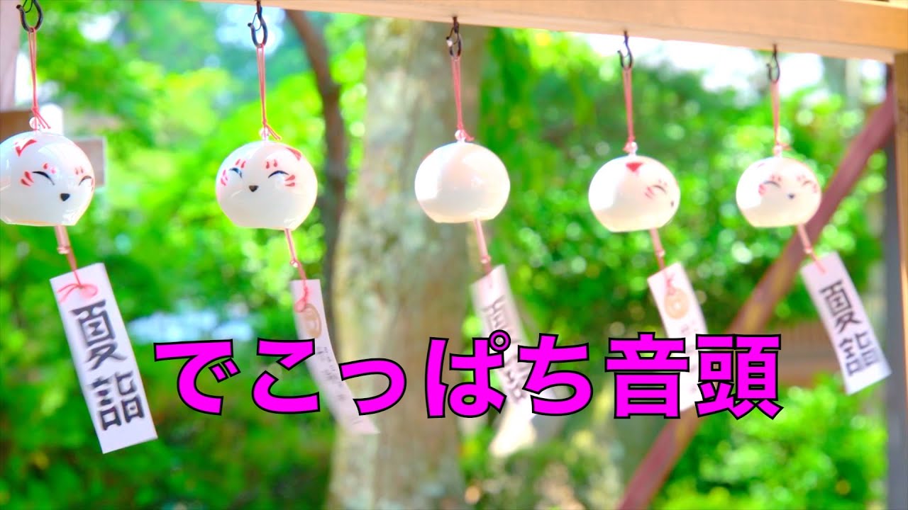 でこっぱち音頭 改【音街ウナ＆歌愛ユキ＆初音ミク＆GUMI＆flower】