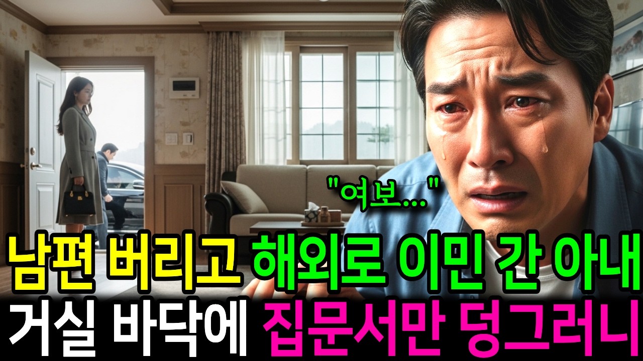 남편 버리고 해외로 이민 간 아내 거실 바닥에 집문서만 덩그러니