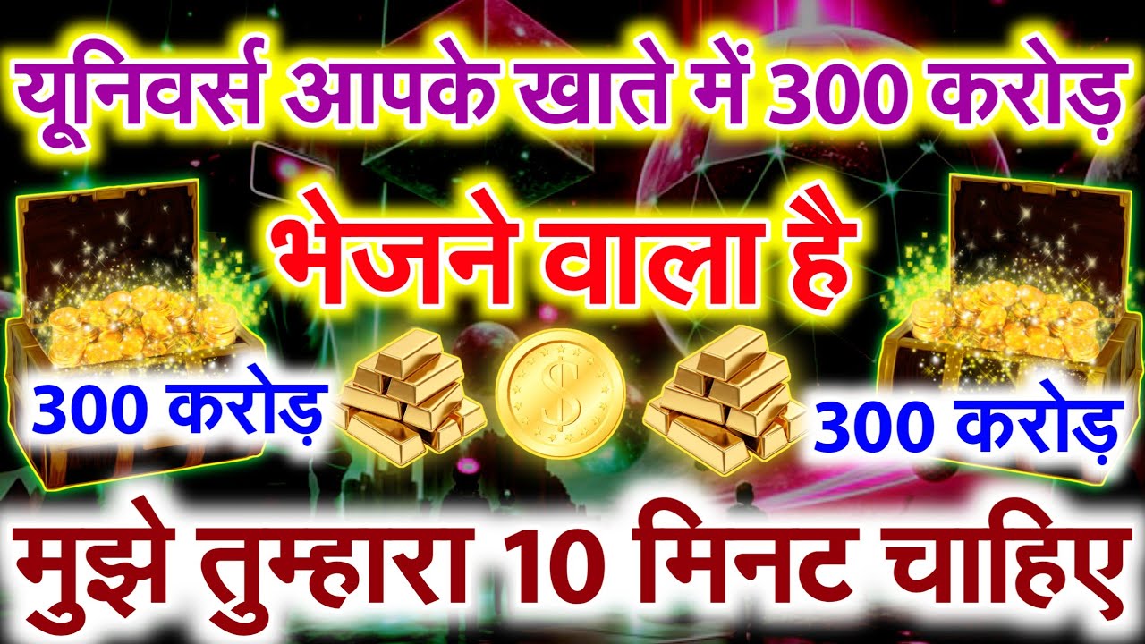 🤑 तेरे ATM में आएंगे सीधे 300 करोड़ अगर तूने ये संदेश समय पर सुन लिया! God's Massage #angel#universe