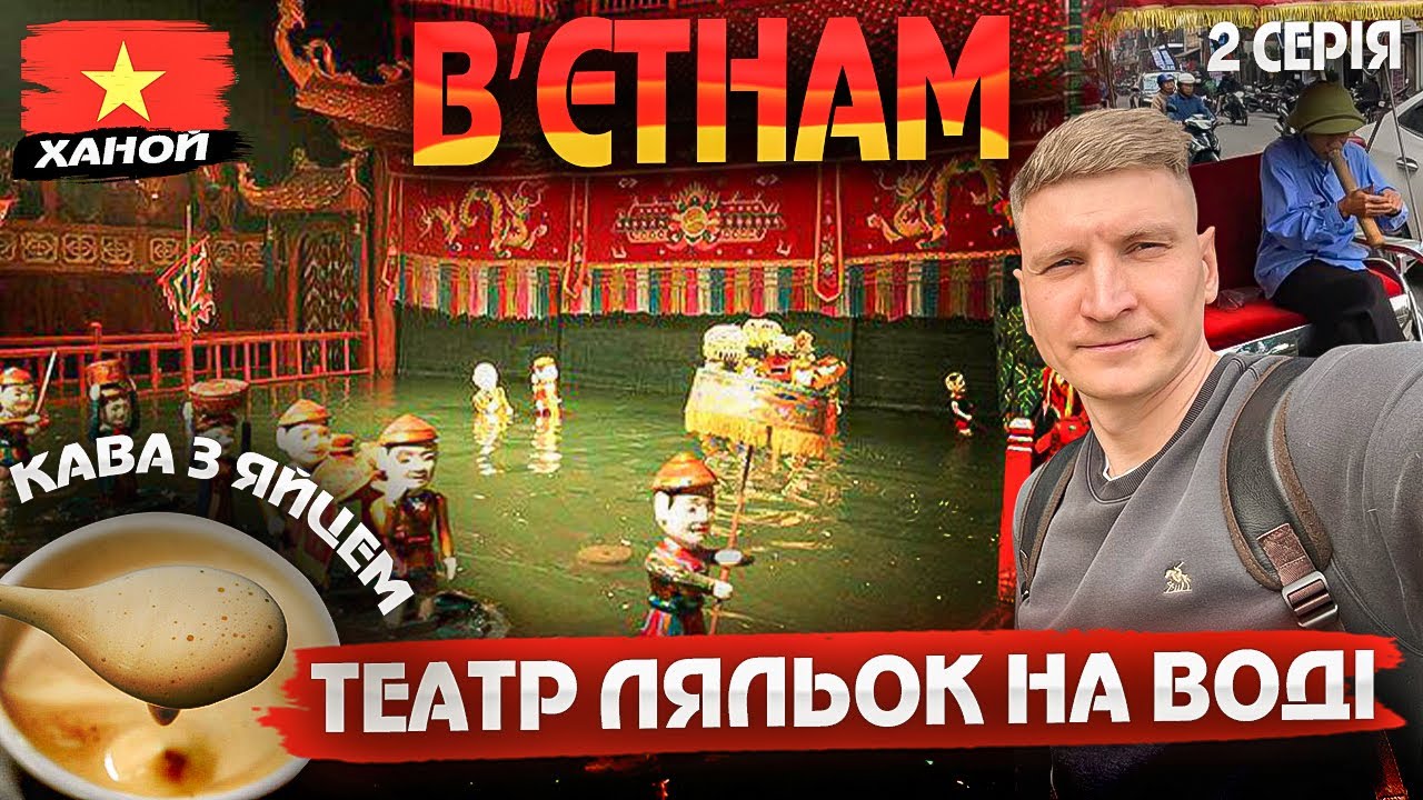 Кава з Яйцем😱 | Театр ляльок на воді| Йога просто на вулиці | Монастир на острові посеред міста  