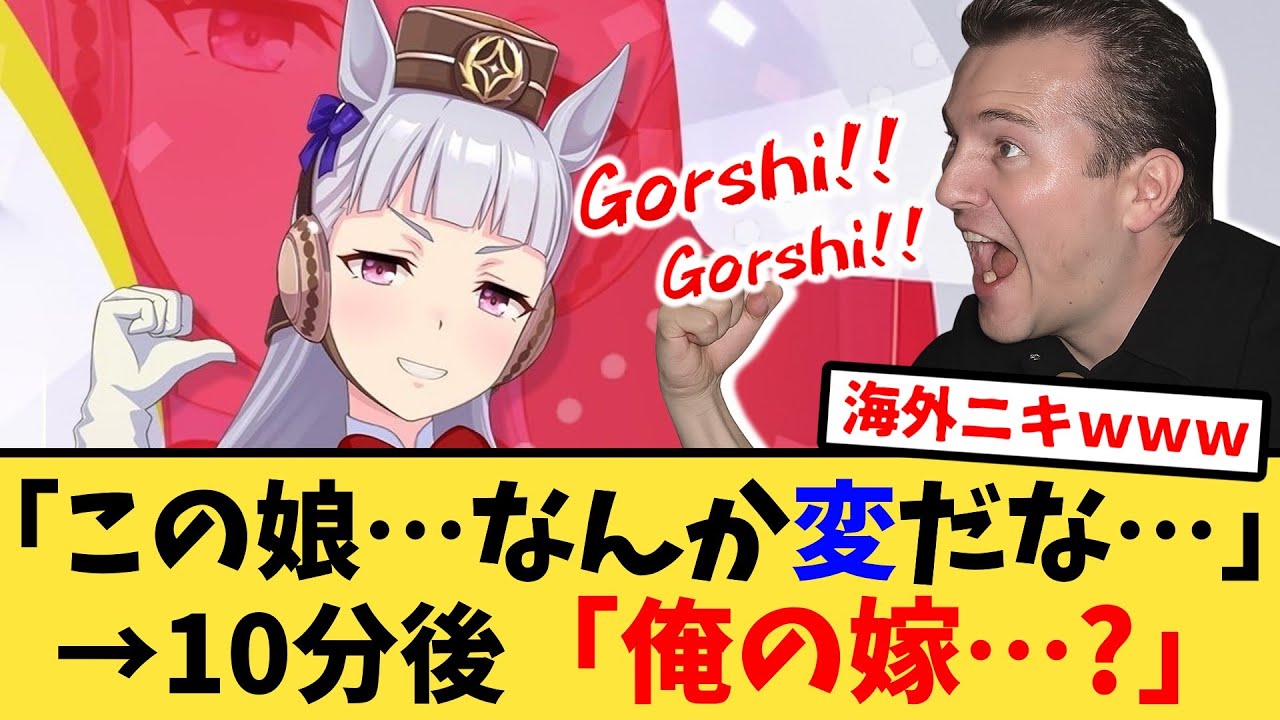 【海外の反応】海外版ウマ娘でゴールドシップに脳を破壊される海外トレーナーの反応集【ウマ娘プリティーダービー】