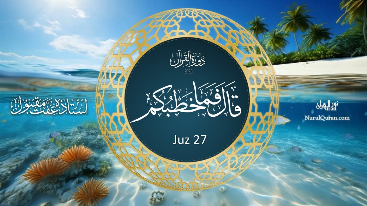 Dawrah e Quran 2025 l دورۂ قرآن l Para 27 l Ustazah Iffat Maqbool l NurulQuran l
