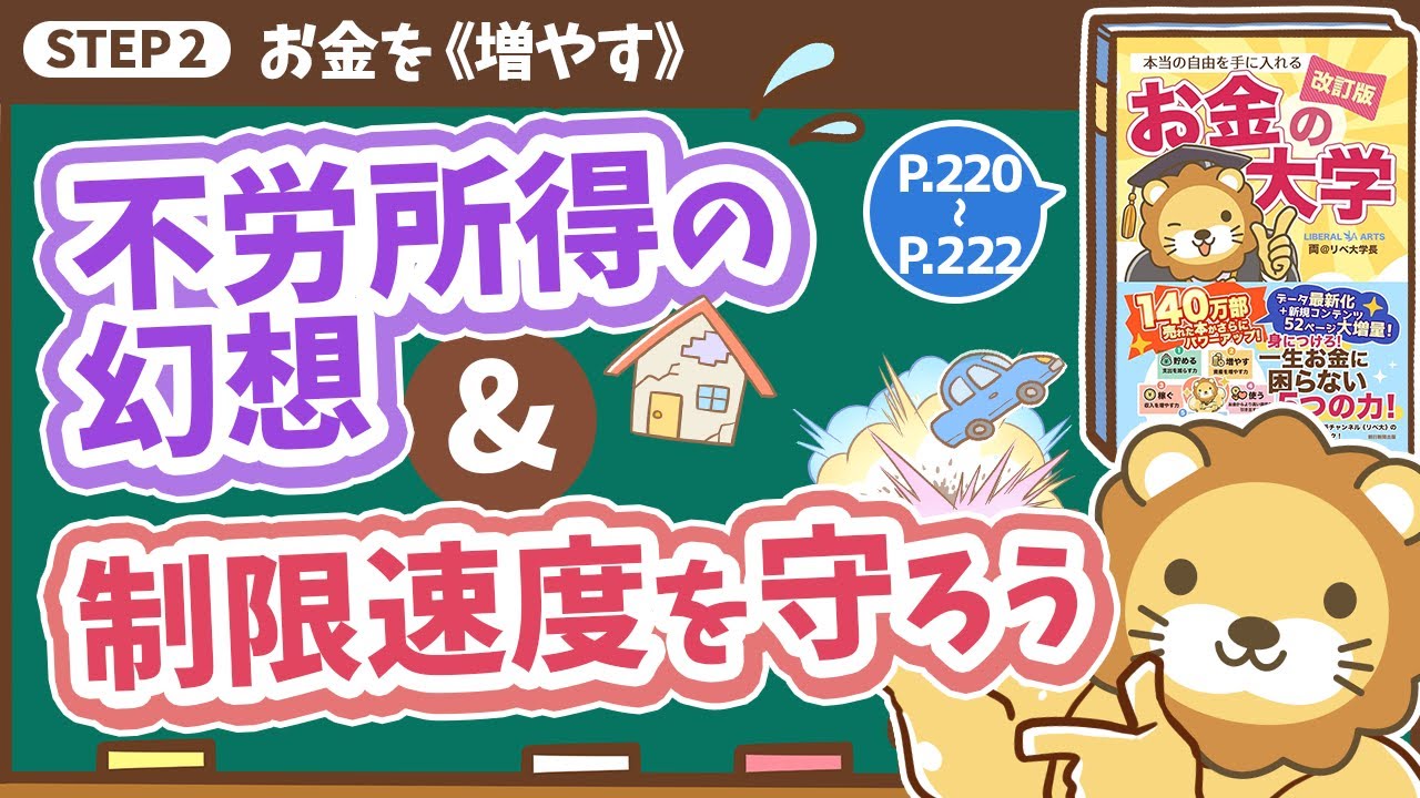 【お金の授業 番外編】 「不労所得の幻想」&「制限速度を守ろう」【改訂版 お金の大学 P220～P222】