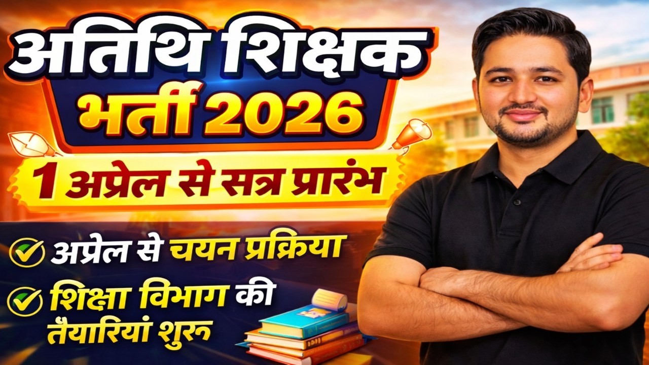 Guest Teacher Bharti 2026 🔥 | Selection process starts from April | Big preparation of Education ...