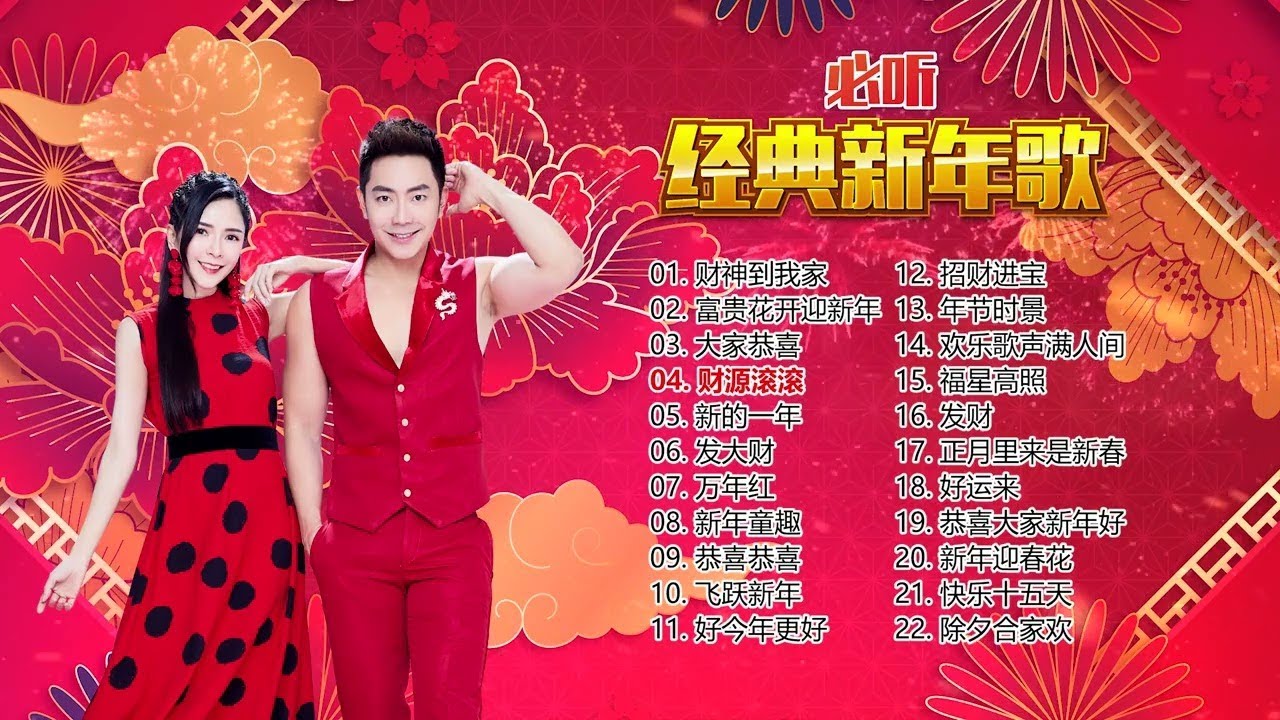 【2023必听经典新年歌】Nick Chung钟盛忠 Stella Chung钟晓玉 娃娃 M-Girls &巧千金&八大巨星 【富贵花开迎新年】【财神到我家】【恭喜恭喜】【万年红】【发大财】