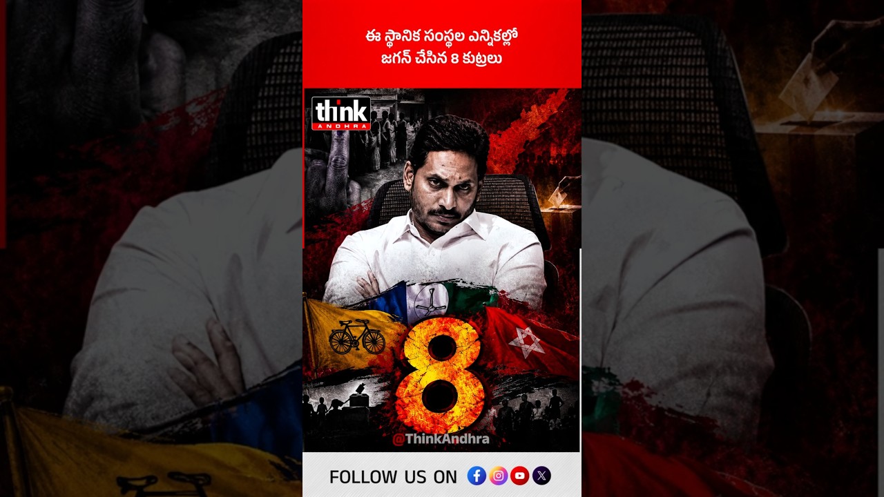 ఈ స్థానిక సంస్థల ఎన్నికల్లో జగన్ చేసిన 8 కుట్రలు! #Ysjagan #Chandrababu #APLocalBodyElections #ysrcp