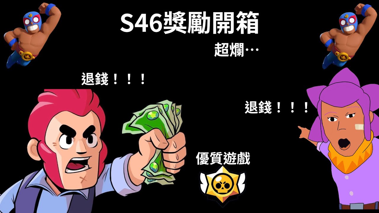 【荒野亂鬥】S46獎勵開箱，全是廢物…#荒野亂鬥 #brawlstars 