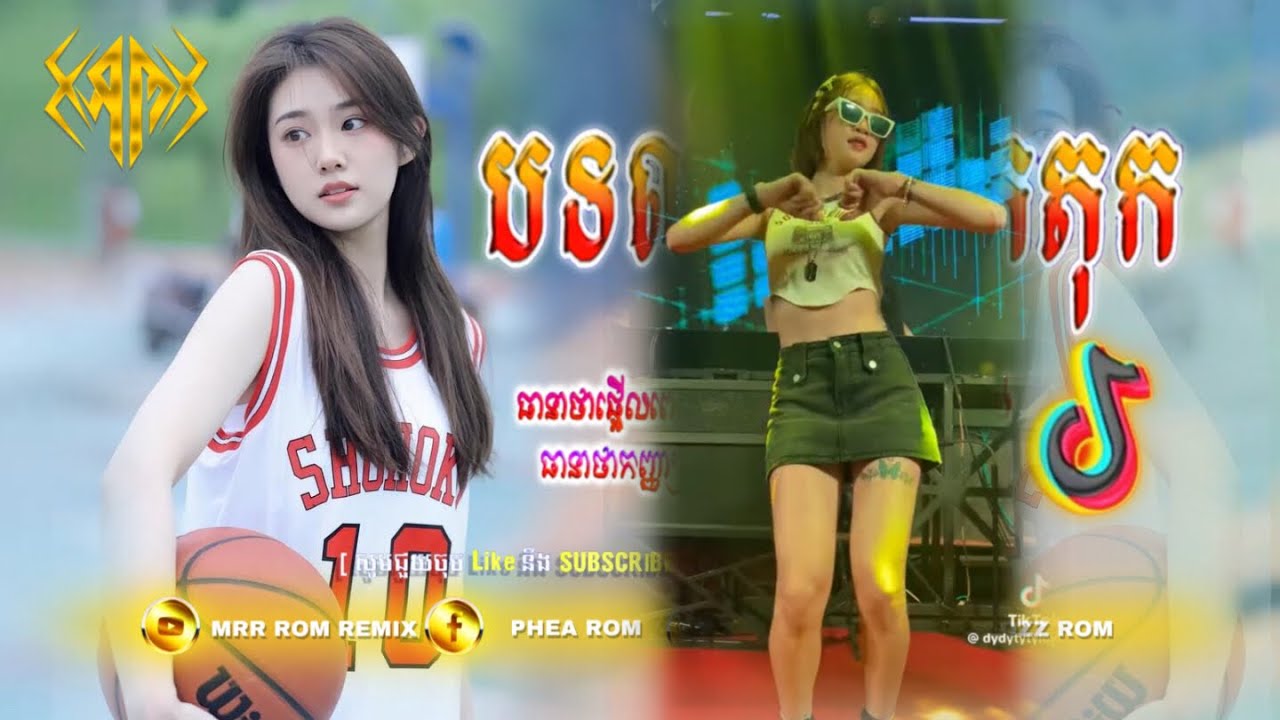 📛បទល្បីក្នុងTik Tok🎶( បទល្បីក្នុងទិតតុក​ x ចង្វាក់ភ្លេងខ្លឹប )​Best Song Remix Club 2026 for Tik Tok